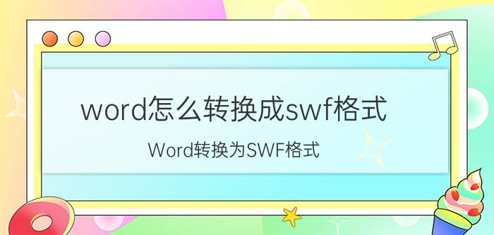 word怎么转换成swf格式 Word转换为SWF格式